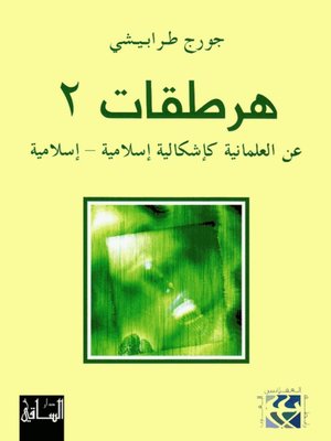 cover image of هرطقات 2: عن العلمانية كإشكالية إسلامية- إسلامية